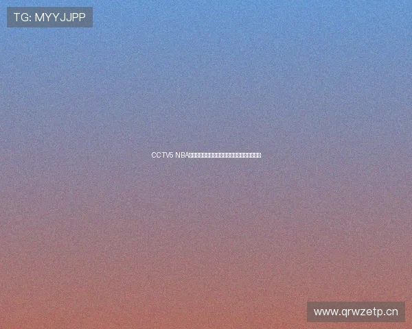 CCTV5 NBA节目主持人奇怪言行引发球迷热议背后原因揭秘 CCTV5 NBA节目主持人奇怪言行引发球迷热议背后原因揭秘